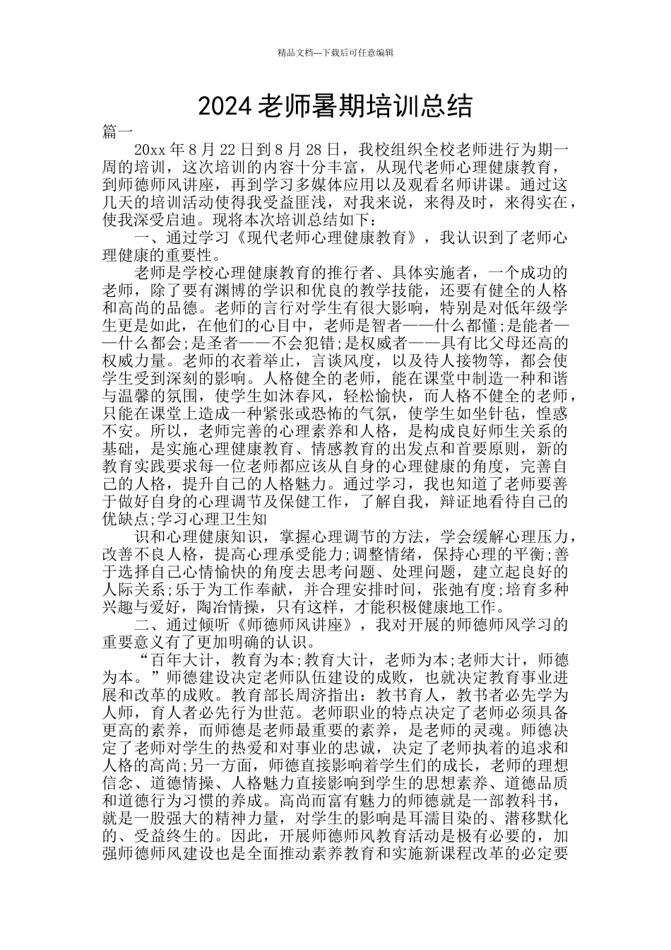 2024教师暑期培训总结_第1页