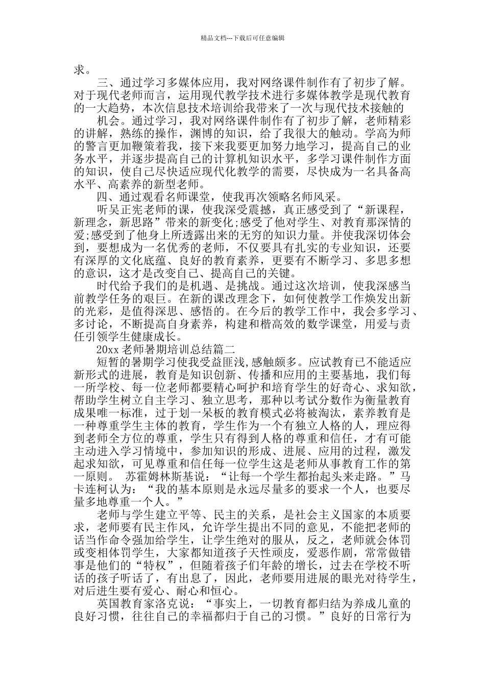 2024教师暑期培训总结_第2页