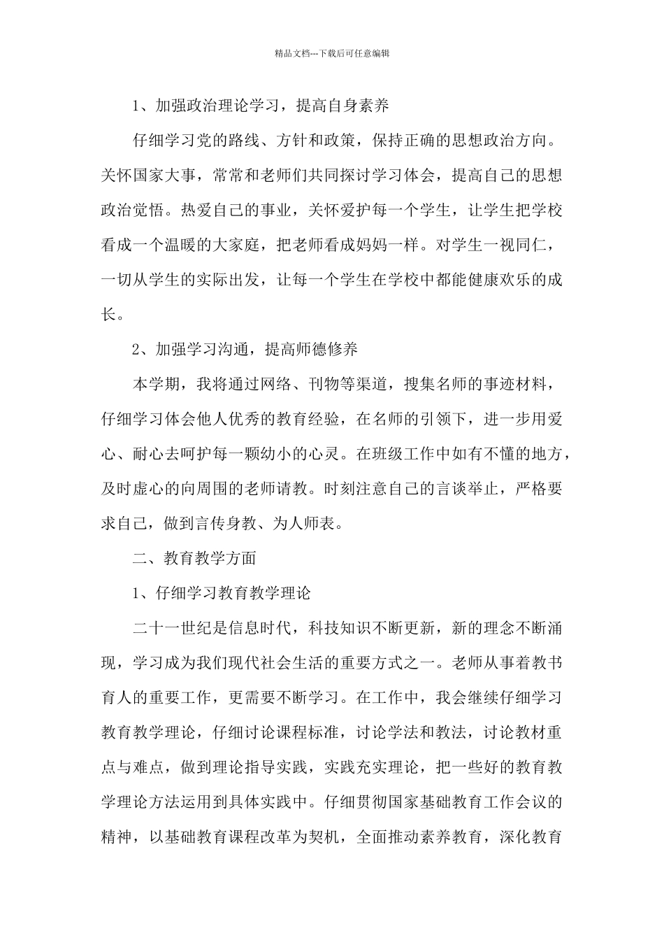 2024教师新学期工作计划范文_第3页