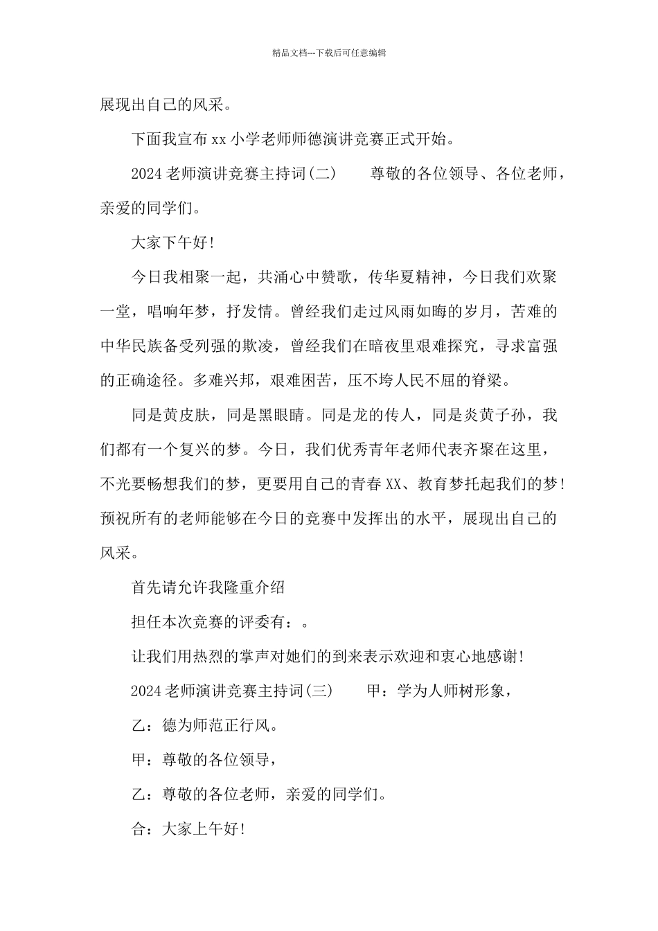 2024教师演讲比赛主持词3篇范例_第2页