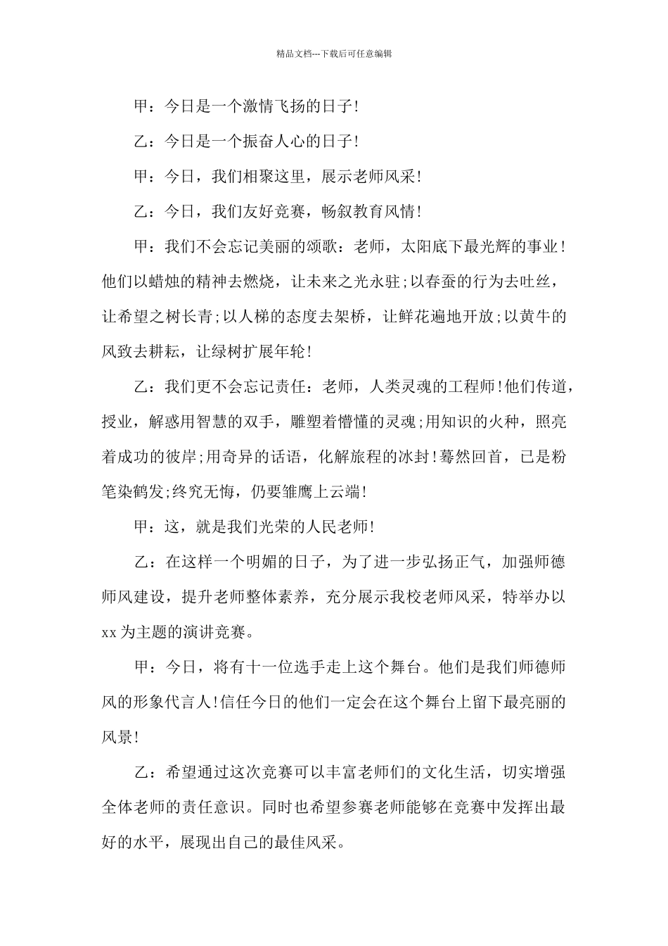 2024教师演讲比赛主持词3篇范例_第3页