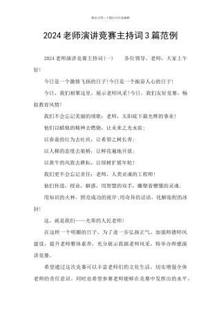 2024教师演讲比赛主持词3篇范例