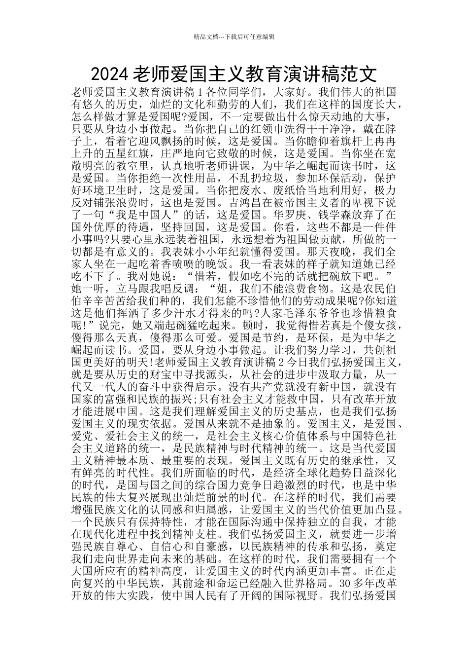 2024教师爱国主义教育演讲稿范文_第1页