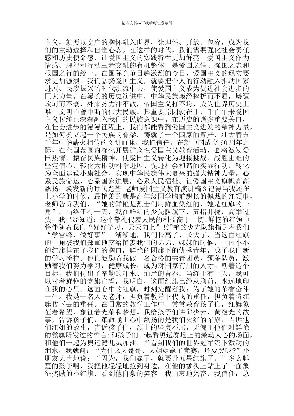 2024教师爱国主义教育演讲稿范文_第2页