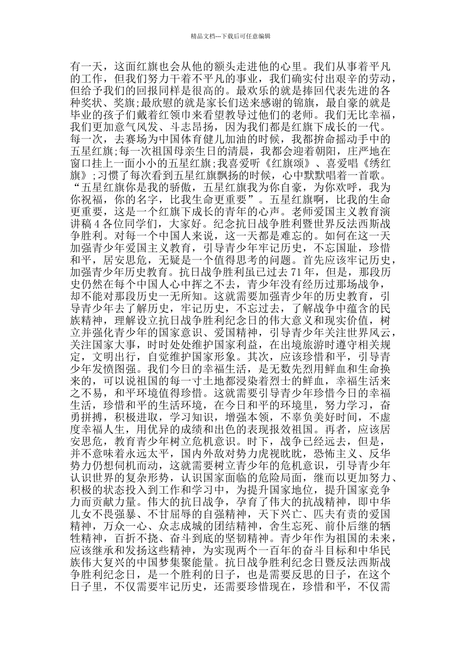 2024教师爱国主义教育演讲稿范文_第3页