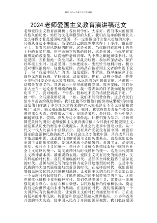 2024教师爱国主义教育演讲稿范文