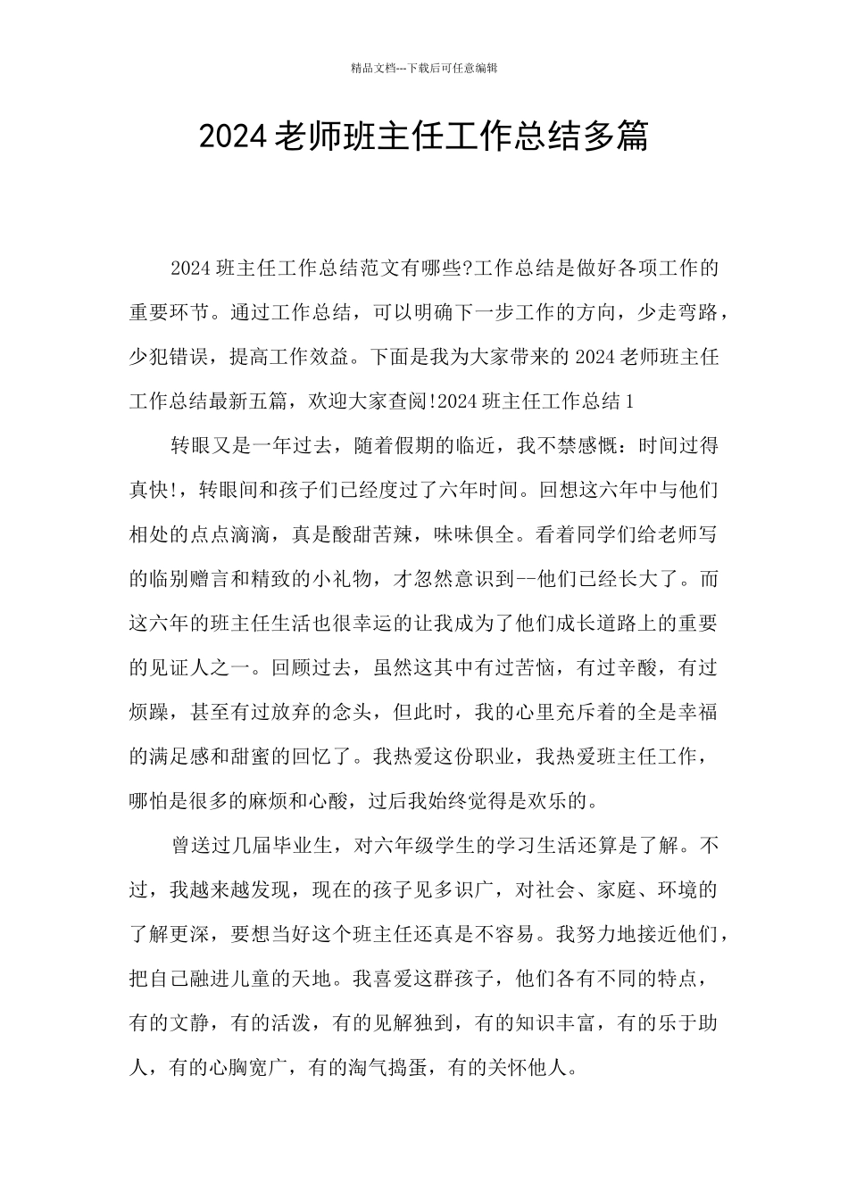 2024教师班主任工作总结多篇_第1页