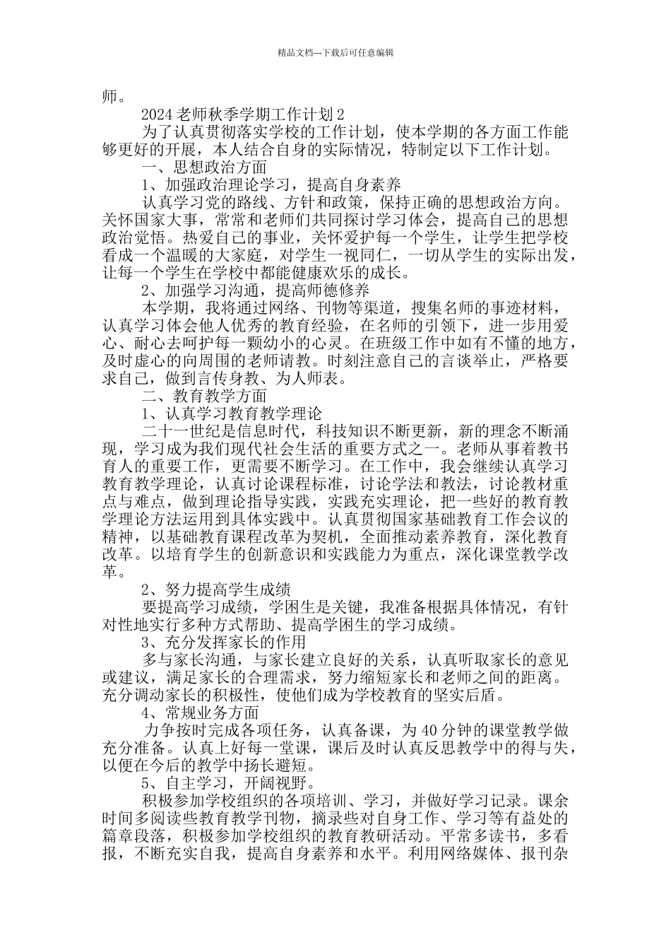 2024教师秋季学期工作计划5篇_第2页