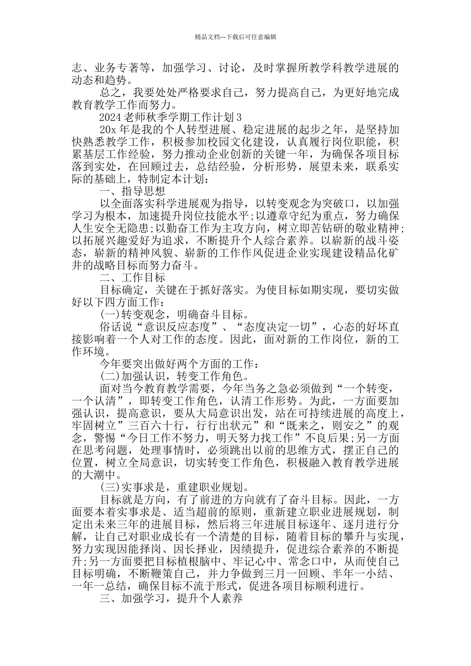 2024教师秋季学期工作计划5篇_第3页