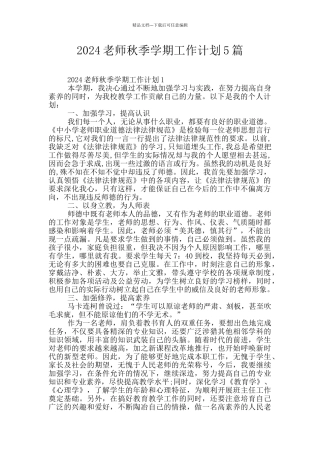 2024教师秋季学期工作计划5篇