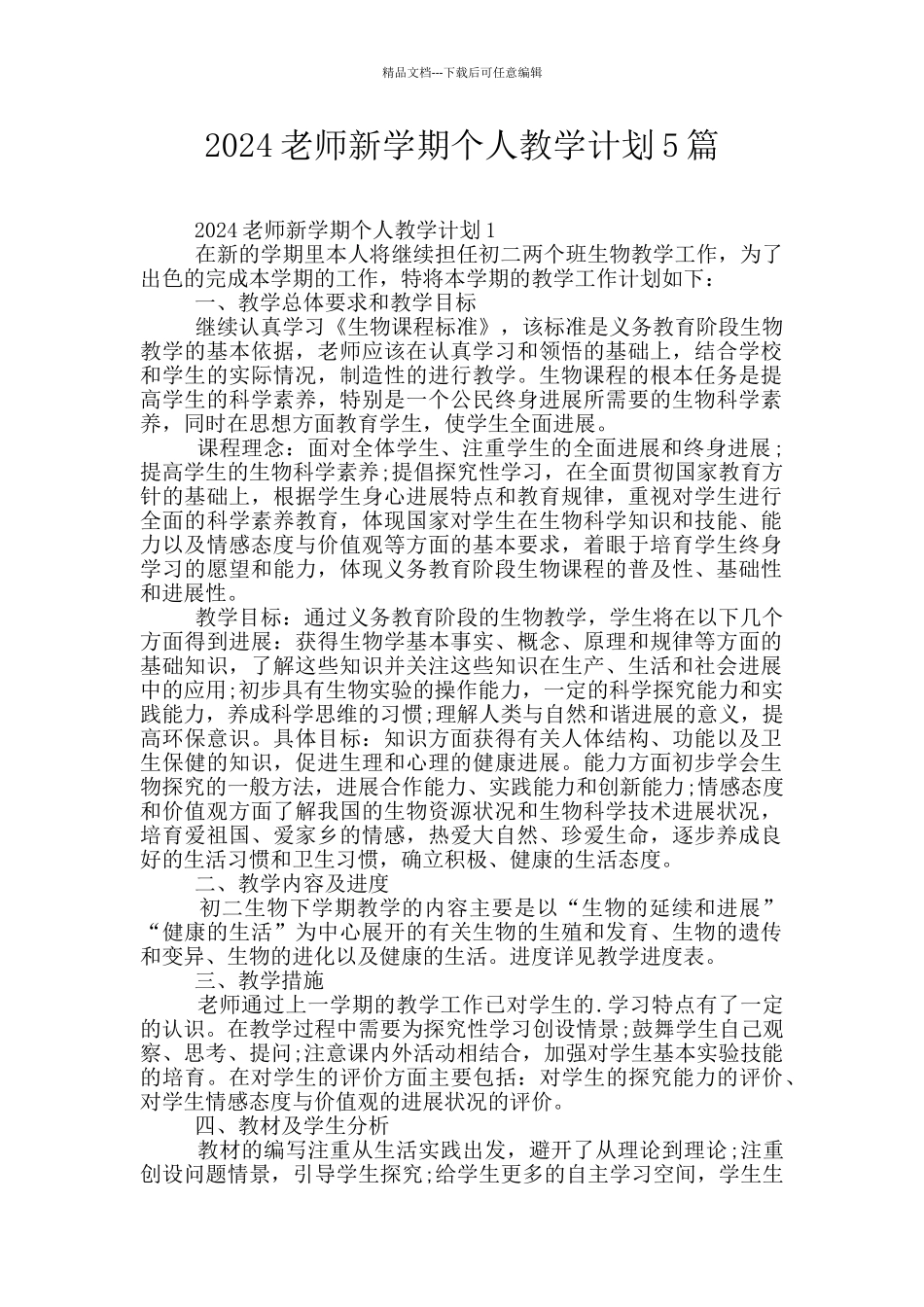 2024教师新学期个人教学计划5篇_第1页