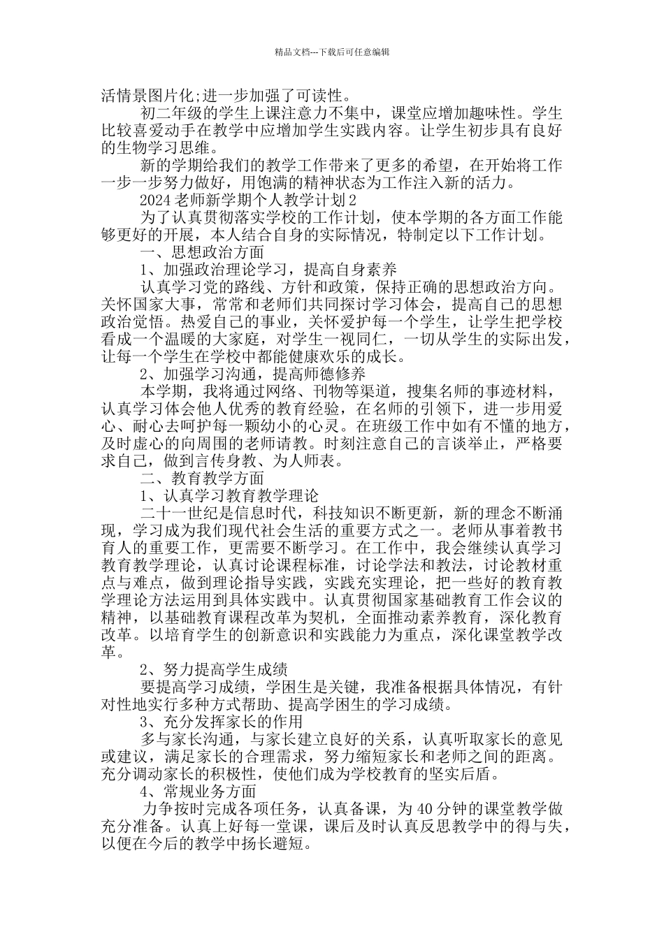 2024教师新学期个人教学计划5篇_第2页