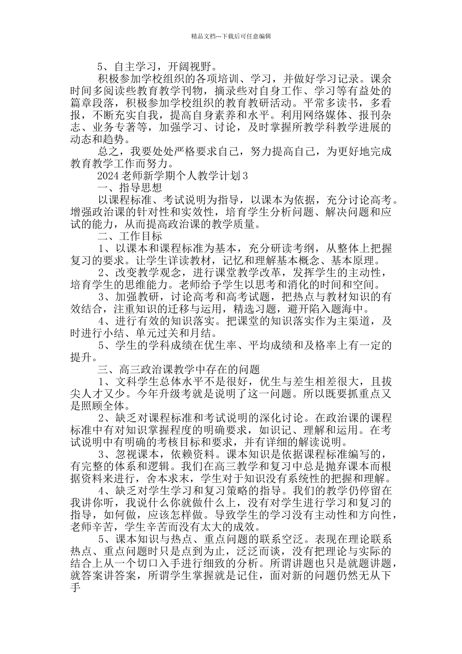 2024教师新学期个人教学计划5篇_第3页
