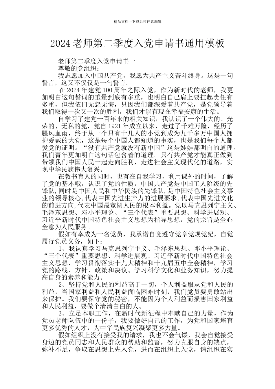 2024教师第二季度入党申请书通用模板_第1页