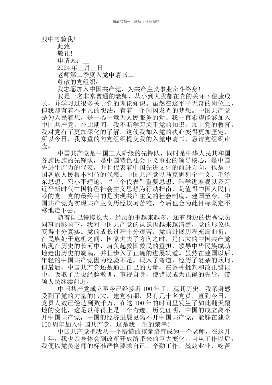 2024教师第二季度入党申请书通用模板_第2页