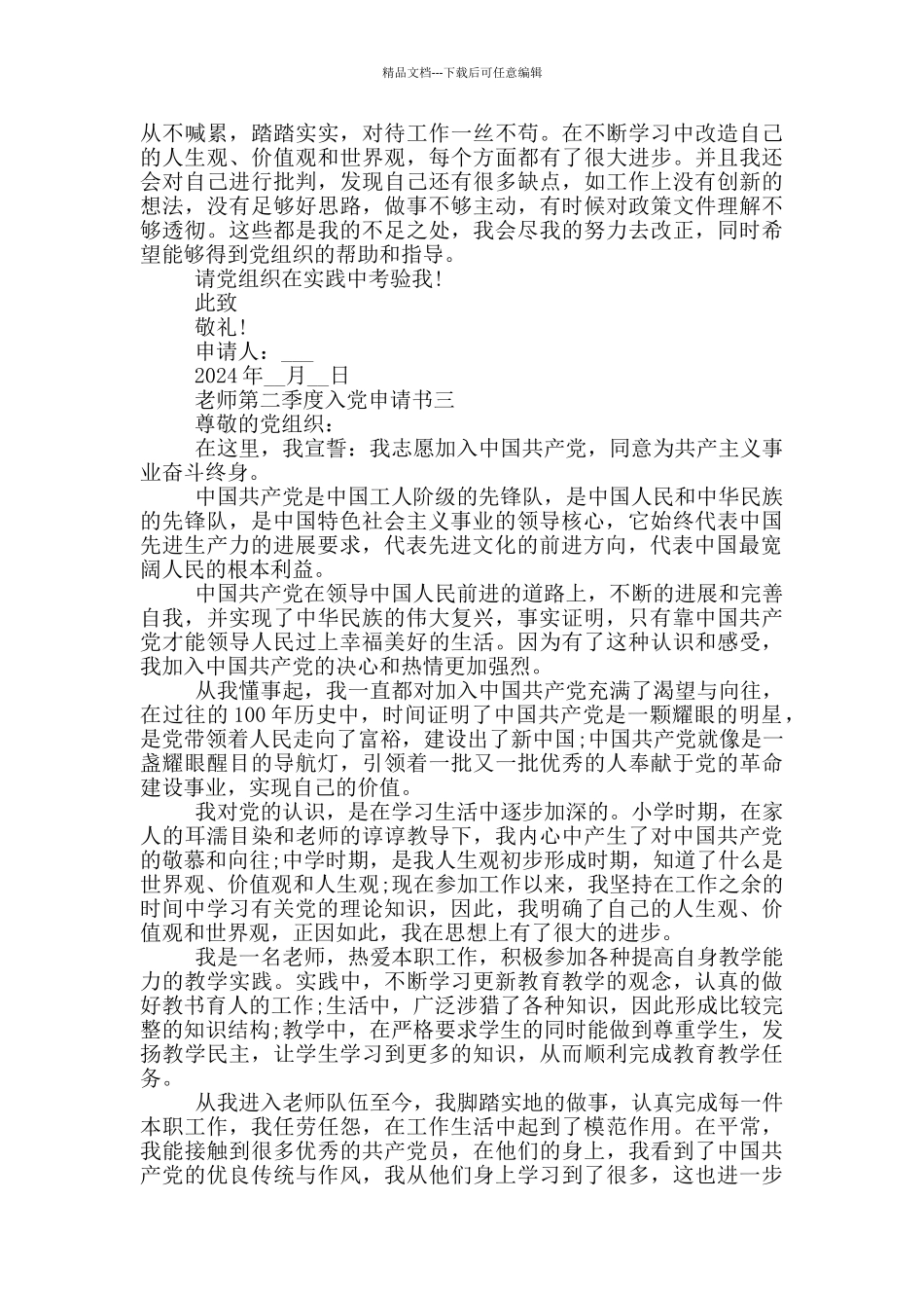 2024教师第二季度入党申请书通用模板_第3页