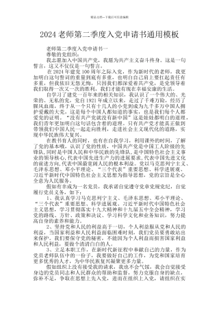 2024教师第二季度入党申请书通用模板