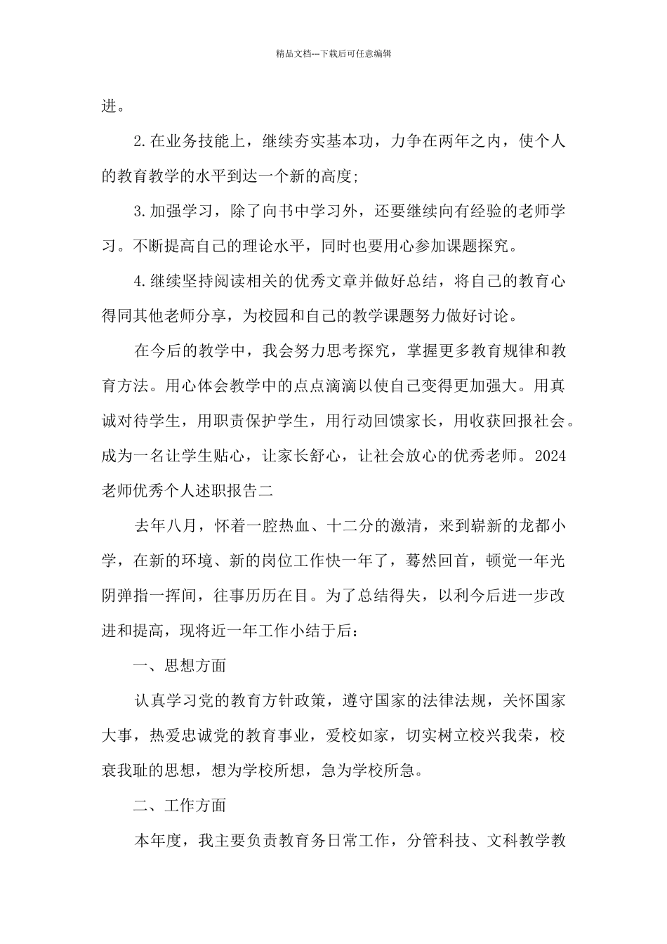 2024教师精品个人述职报告_第3页
