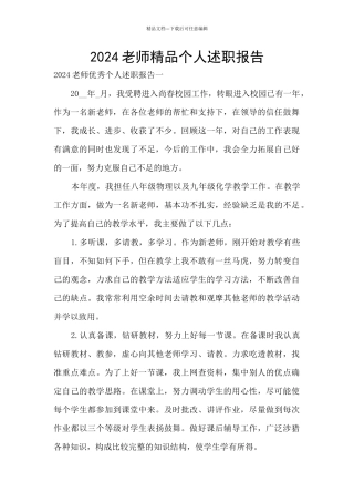 2024教师精品个人述职报告