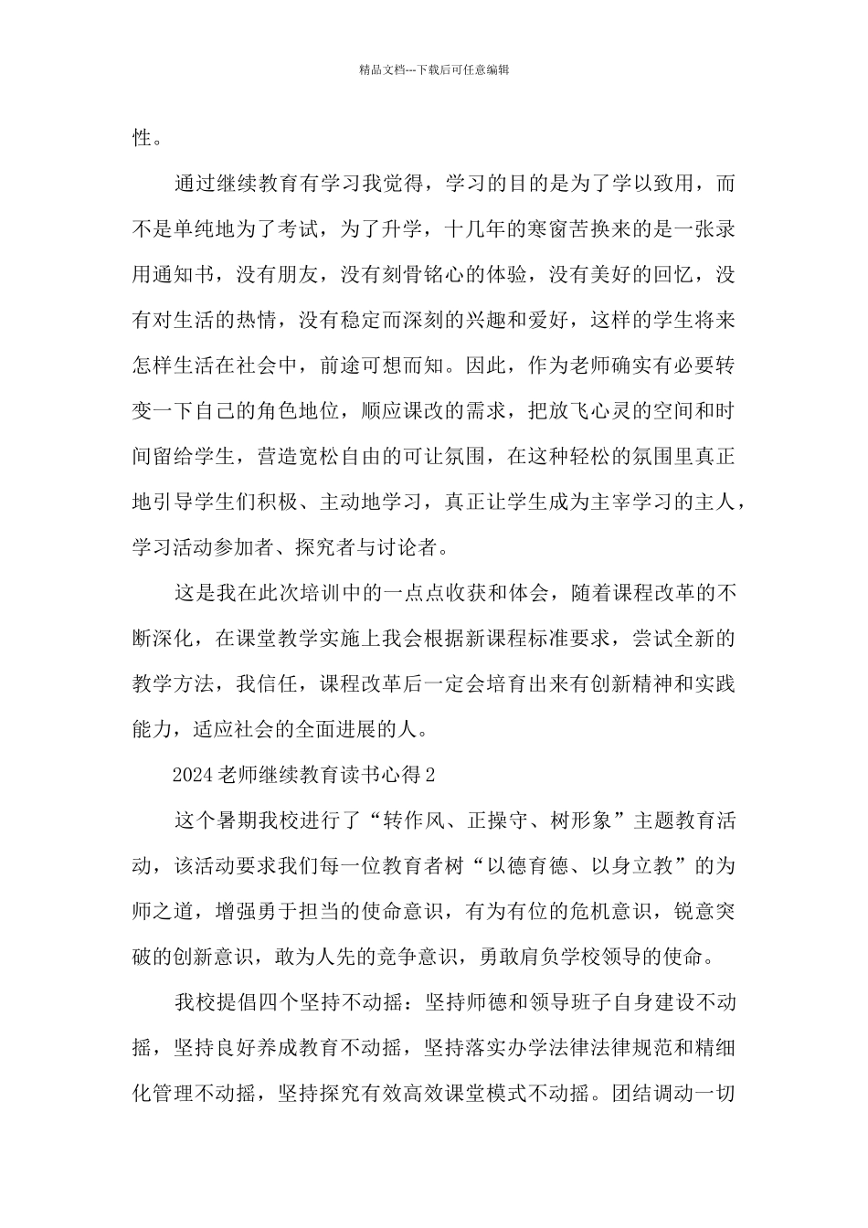 2024教师继续教育读书心得_第2页