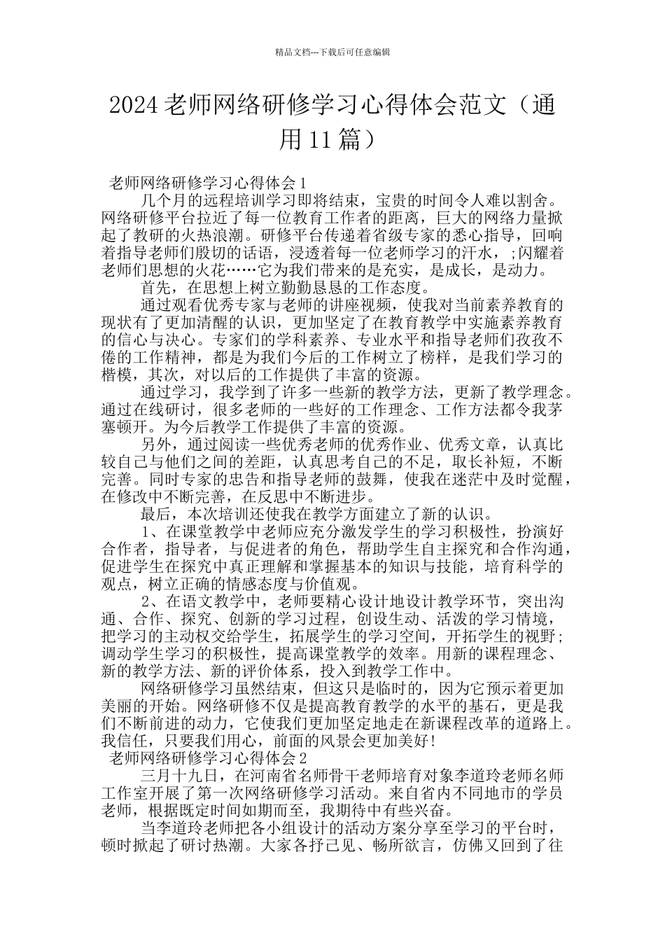 2024教师网络研修学习心得体会范文_第1页