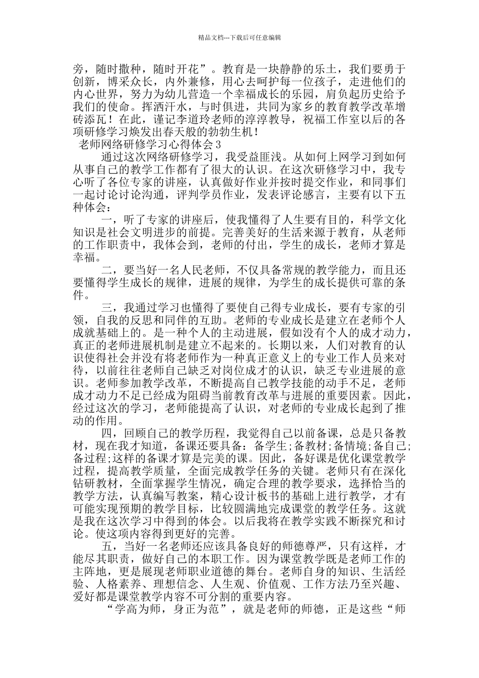 2024教师网络研修学习心得体会范文_第3页
