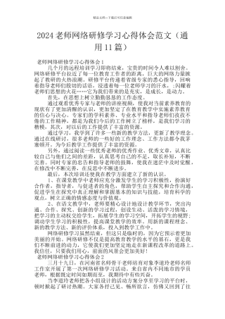 2024教师网络研修学习心得体会范文