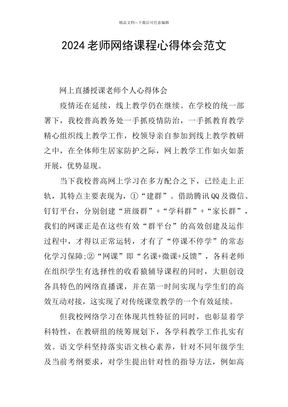 2024教师网络课程心得体会范文_第1页