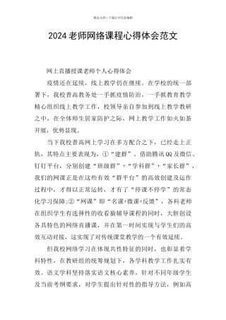 2024教师网络课程心得体会范文