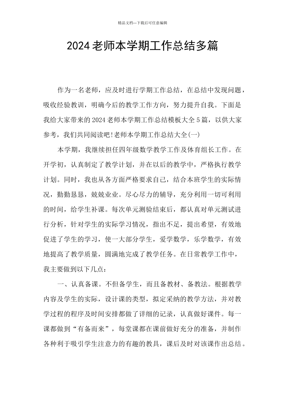 2024教师本学期工作总结多篇_第1页