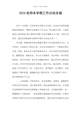 2024教师本学期工作总结多篇