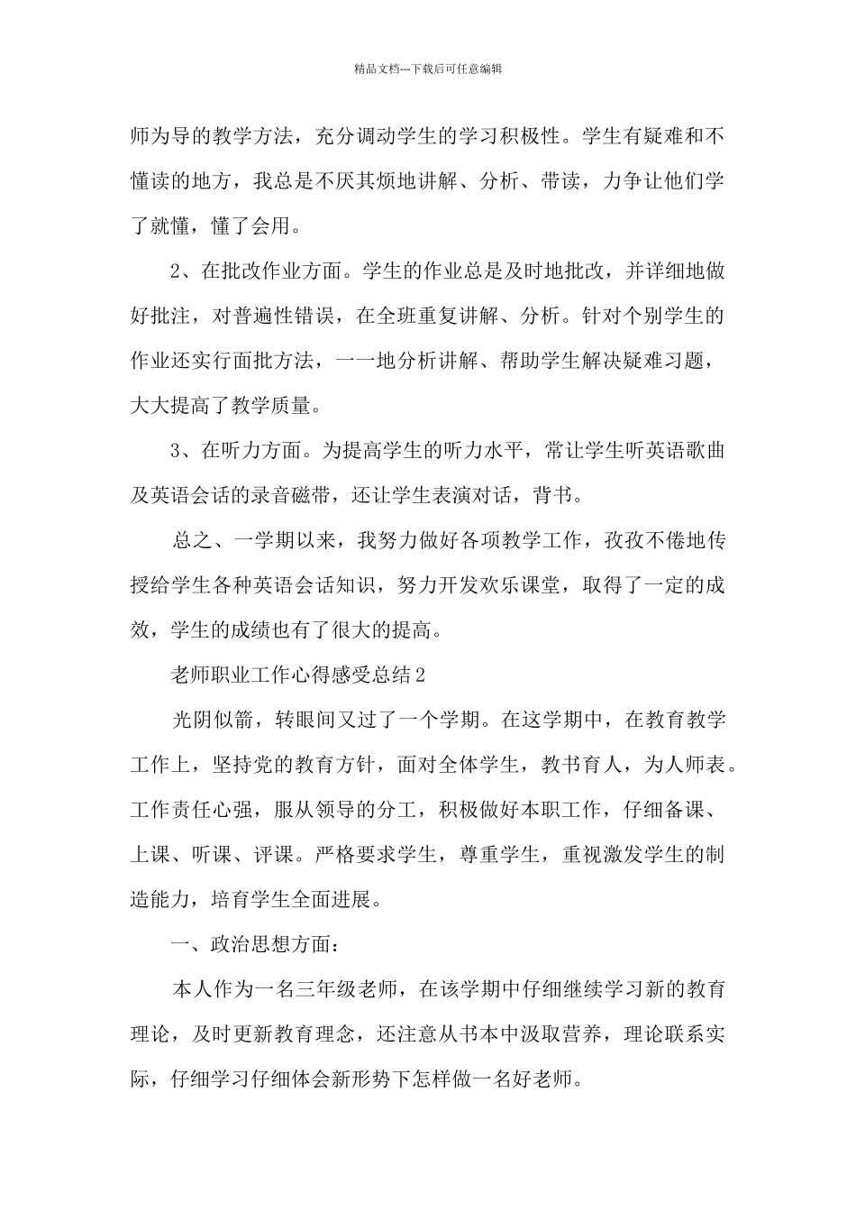 2024教师职业工作心得感受总结_第2页