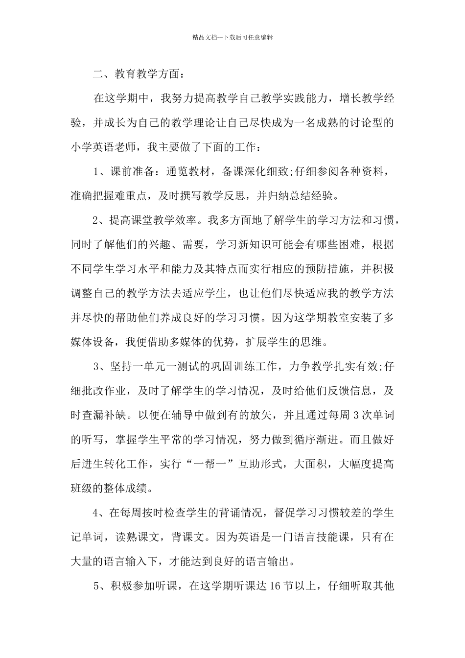 2024教师职业工作心得感受总结_第3页