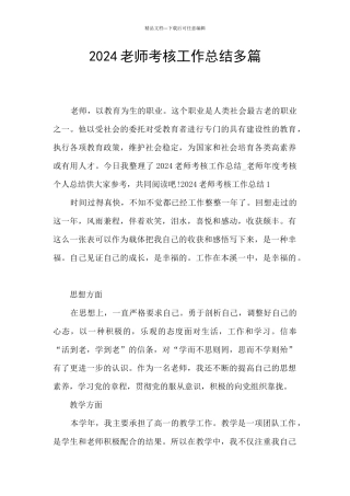 2024教师考核工作总结多篇