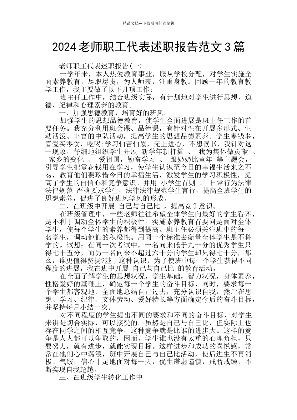 2024教师职工代表述职报告范文3篇_第1页