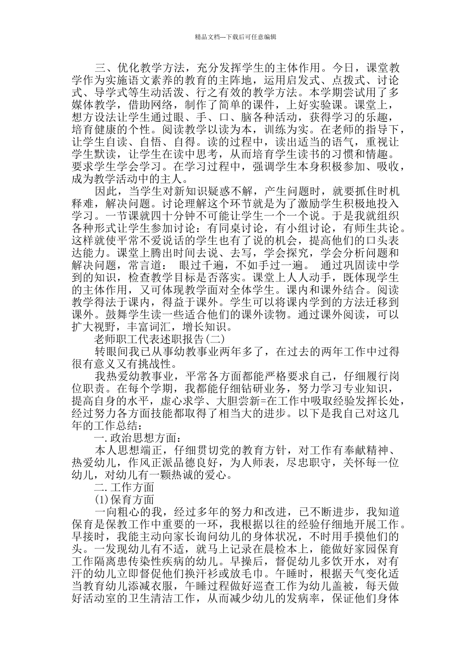 2024教师职工代表述职报告范文3篇_第3页