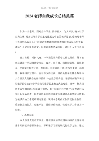 2024教师自我成长总结美篇
