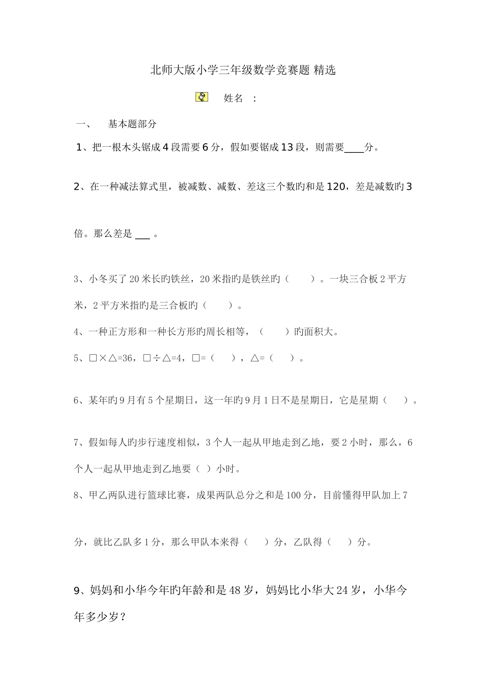 2025年强力北师大版小学三年级数学竞赛题多份_第1页