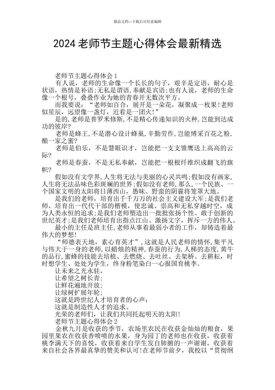 2024教师节主题心得体会最新精选_第1页