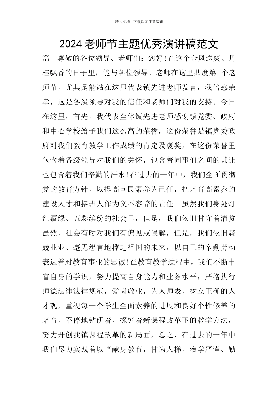 2024教师节主题优秀演讲稿范文_第1页