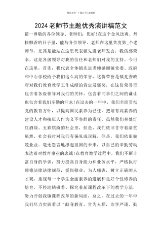 2024教师节主题优秀演讲稿范文