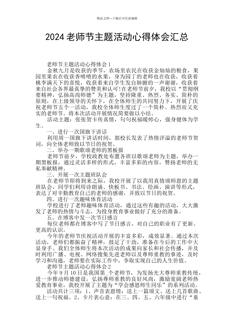2024教师节主题活动心得体会汇总_第1页