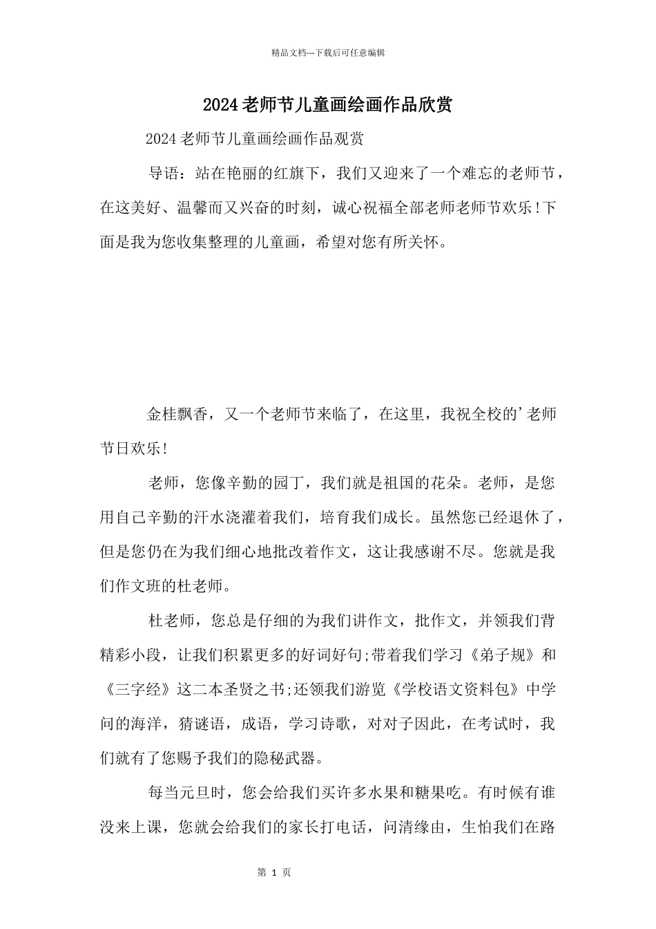 2024教师节儿童画绘画作品欣赏_第1页