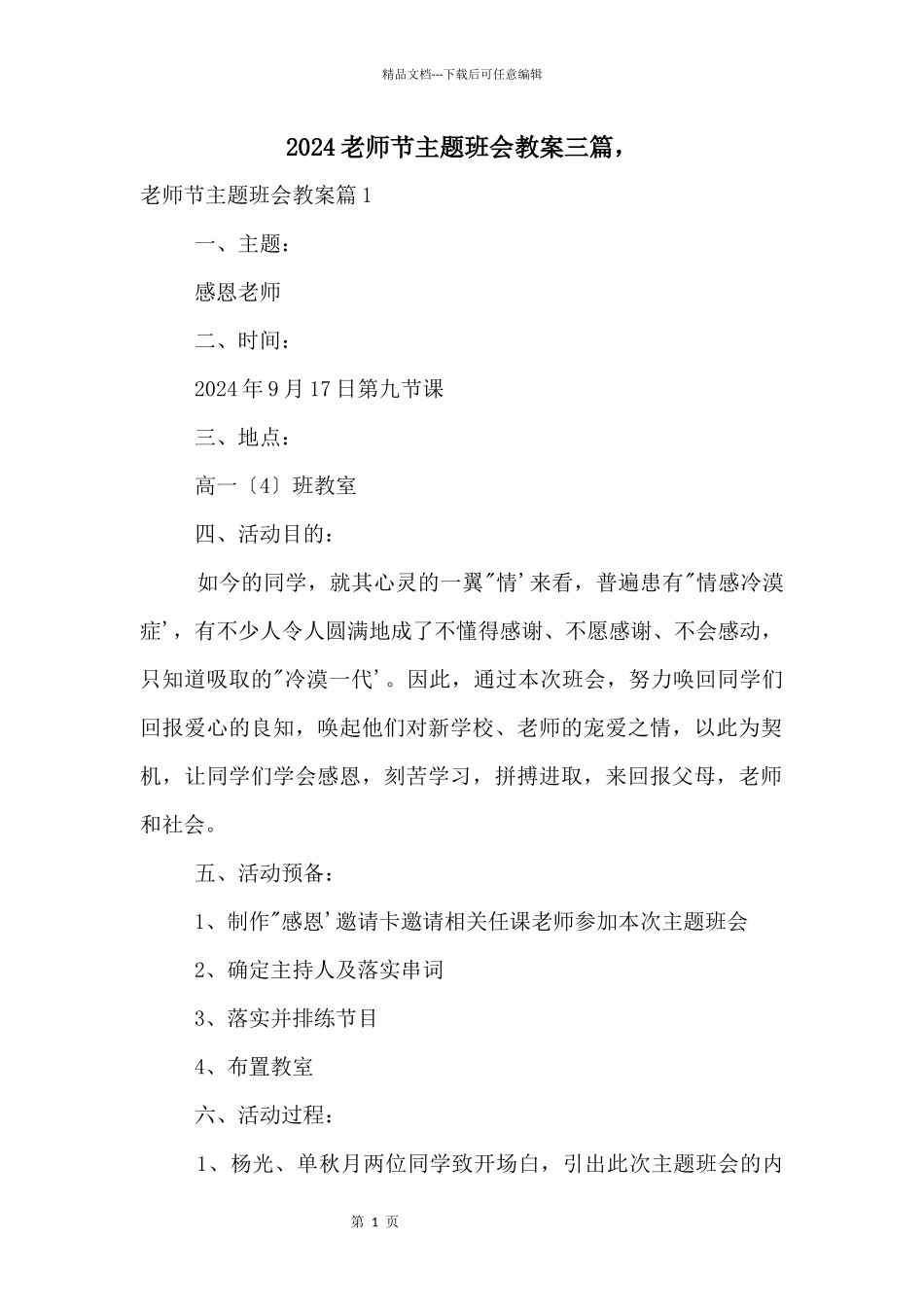 2024教师节主题班会教案三篇，_第1页