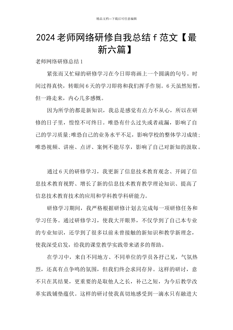 2024教师网络研修自我总结f范文_第1页