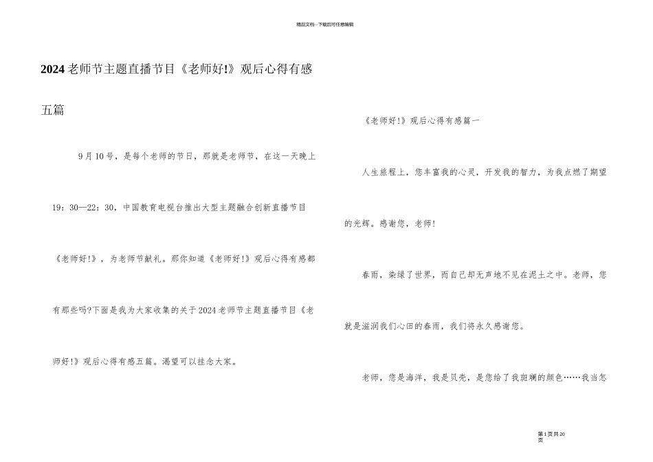 2024教师节主题直播节目《老师好!》观后心得有感五篇_第1页