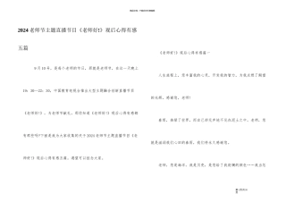 2024教师节主题直播节目《老师好!》观后心得有感五篇