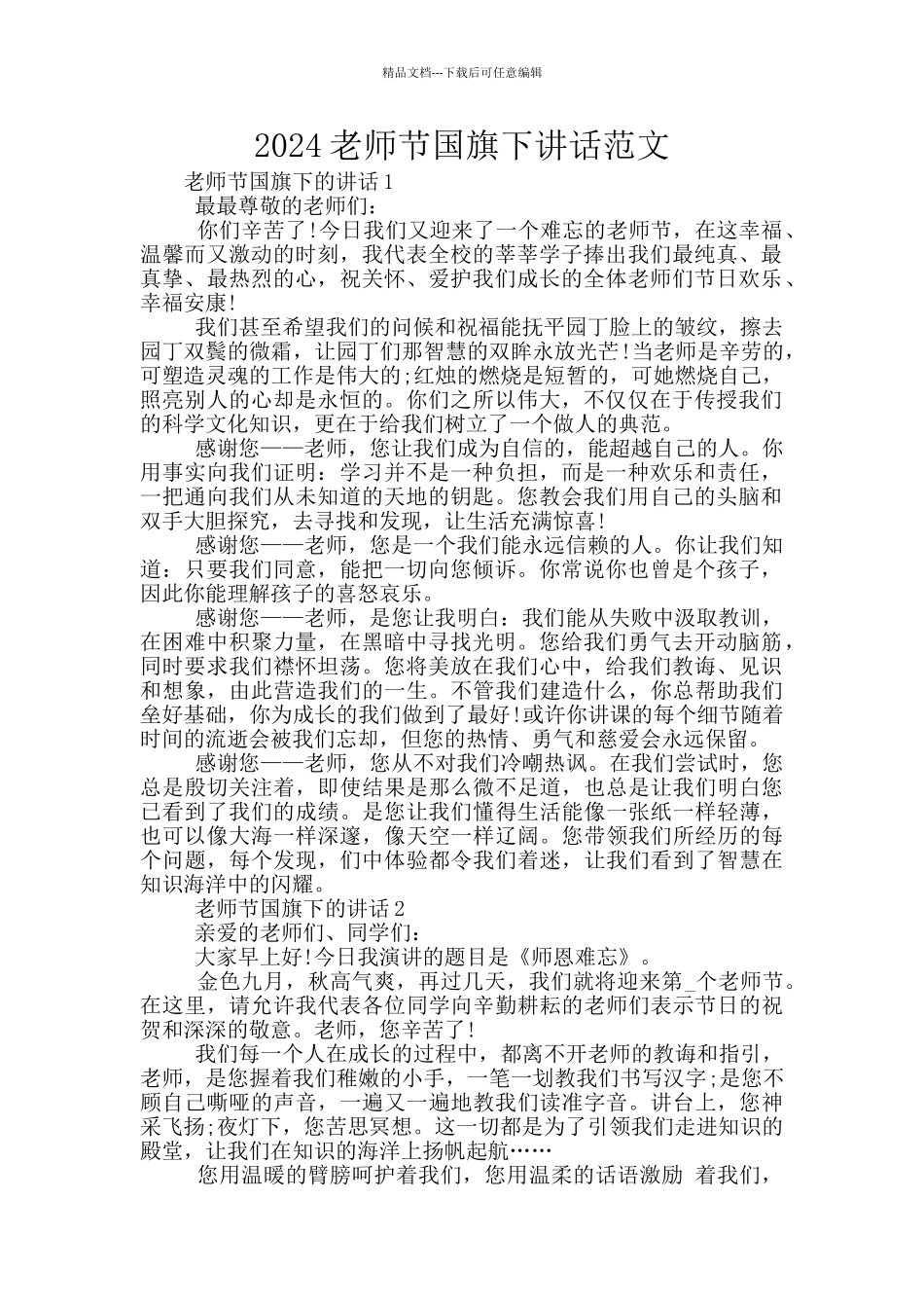 2024教师节国旗下讲话范文_第1页