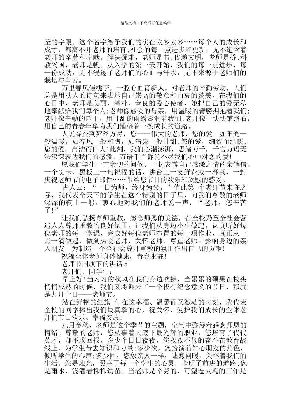 2024教师节国旗下讲话范文_第3页