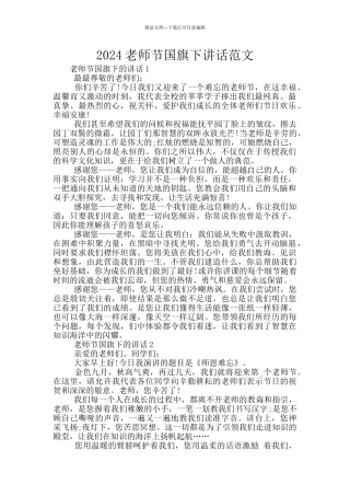 2024教师节国旗下讲话范文